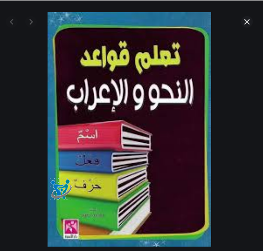 شرح قواعد النحو بطريقة سهلة جدا 4 شرح قواعد النحو بطريقة سهلة جدا